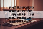 网站流量分析的重要性及其在SEO中的应用,网站流量分析,了解价值、优化策略与提升搜索引擎排名的关键 网站流量分析的重要性及其在SEO中的应用,网站流量分析,了解价值、优化策略与提升搜索引擎排名的关键