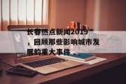 长春热点新闻2019，回顾那些影响城市发展的重大事件