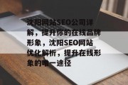 沈阳网站SEO公司详解,提升你的在线品牌形象,沈阳SEO网站优化解析,提升在线形象的唯一途径 沈阳网站SEO公司详解,提升你的在线品牌形象,沈阳SEO网站优化解析,提升在线形象的唯一途径