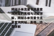 揭秘小米流量卡流量查询网站的真相与功能详解,揭秘小米流量卡流量查询网站,真相、功能详解 揭秘小米流量卡流量查询网站的真相与功能详解,揭秘小米流量卡流量查询网站,真相、功能详解