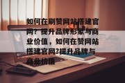 如何在刷赞网站搭建官网?提升品牌形象与商业价值,如何在赞网站搭建官网?提升品牌与商业价值 如何在刷赞网站搭建官网?提升品牌形象与商业价值,如何在赞网站搭建官网?提升品牌与商业价值