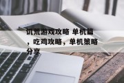 饥荒游戏攻略 单机篇,吃鸡攻略,单机策略分享 饥荒游戏攻略 单机篇,吃鸡攻略,单机策略分享