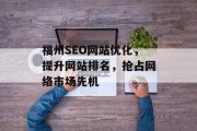 福州SEO网站优化，提升网站排名，抢占网络市场先机