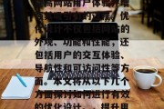 优化设计网站是指通过一系列的活动和策略来提高网站用户体验并增强其吸引力的过程。优化设计不仅包括网站的外观、功能和性能,还包括用户的交互体验、导航性和可访问性等方面。本文将从以下几个方面探讨如何进行有效的优化设计。,提升用户体验,优化设计的关键策略与实践 优化设计网站是指通过一系列的活动和策略来提高网站用户体验并增强其吸引力的过程。优化设计不仅包括网站的外观、功能和性能,还包括用户的交互体验、导航性和可访问性等方面。本文将从以下几个方面探讨如何进行有效的优化设计。,提升用户体验,优化设计的关键策略与实践