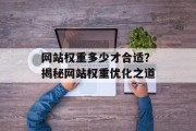 网站权重多少才合适?揭秘网站权重优化之道 网站权重多少才合适?揭秘网站权重优化之道