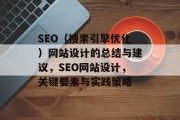 SEO(搜索引擎优化)网站设计的总结与建议,SEO网站设计,关键要素与实践策略 SEO(搜索引擎优化)网站设计的总结与建议,SEO网站设计,关键要素与实践策略