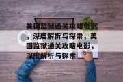 美国监狱通关攻略电影，深度解析与探索，美国监狱通关攻略电影，深度解析与探索