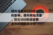 提升流量对SEO优化的影响，提升网站流量，优化SEO的关键要素和影响因素分析