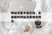 网站流量术语总结,全面解析网站流量相关概念 网站流量术语总结,全面解析网站流量相关概念