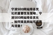 宁波SEO网站排名优化的重要性及策略,宁波SEO网站排名优化,如何提高网站可见度与流量? 宁波SEO网站排名优化的重要性及策略,宁波SEO网站排名优化,如何提高网站可见度与流量?