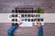 开鲁吧网站SEO优化指南,提升网站SEO排名,一个全面的策略指南 开鲁吧网站SEO优化指南,提升网站SEO排名,一个全面的策略指南