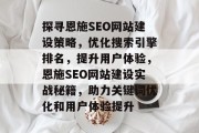探寻恩施SEO网站建设策略，优化搜索引擎排名，提升用户体验，恩施SEO网站建设实战秘籍，助力关键词优化和用户体验提升