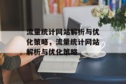 流量统计网站解析与优化策略,流量统计网站解析与优化策略 流量统计网站解析与优化策略,流量统计网站解析与优化策略