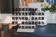 企业管理流量分析,优化企业流量策略以提高效率与收益,企业流量优化,提升运营效率与收益的实战指南 企业管理流量分析,优化企业流量策略以提高效率与收益,企业流量优化,提升运营效率与收益的实战指南