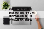 科学SEO策略,提升网站搜索引擎排名,科学SEO实战指南,提升网站搜索引擎排名