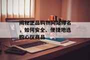 揭秘正品购物网站排名,如何安全、便捷地选购心仪商品 揭秘正品购物网站排名,如何安全、便捷地选购心仪商品