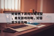 妃容天下游戏攻略完整,美女游戏攻略,妃容天下全攻略 妃容天下游戏攻略完整,美女游戏攻略,妃容天下全攻略