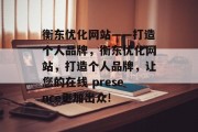衡东优化网站——打造个人品牌,衡东优化网站,打造个人品牌,让您的在线 presence更加出众! 衡东优化网站——打造个人品牌,衡东优化网站,打造个人品牌,让您的在线 presence更加出众!