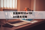 全面解析StartMam通关攻略