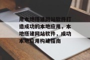 用本地搭建网站软件打造成功的本地应用,本地搭建网站软件,成功本地应用构建指南 用本地搭建网站软件打造成功的本地应用,本地搭建网站软件,成功本地应用构建指南