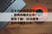 三十六计网页游戏攻略,游戏攻略大公开!,带你了解!36计网页游戏攻略大公开! 三十六计网页游戏攻略,游戏攻略大公开!,带你了解!36计网页游戏攻略大公开!