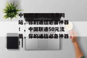 中国联通50元流量网站,你的通信必备神器!,中国联通50元流量,你的通信必备神器! 中国联通50元流量网站,你的通信必备神器!,中国联通50元流量,你的通信必备神器!