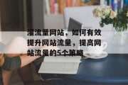 灌流量网站,如何有效提升网站流量,提高网站流量的5个策略 灌流量网站,如何有效提升网站流量,提高网站流量的5个策略