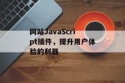 网站JavaScript插件,提升用户体验的利器 网站JavaScript插件,提升用户体验的利器