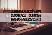 无锡网站流量发布策略及实施方法，无锡网站流量优化策略及实施指南
