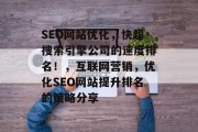 SEO网站优化，快超搜索引擎公司的速度排名！，互联网营销，优化SEO网站提升排名的策略分享