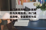 白门通关攻略,全面解析与实用指南,白门通关攻略,全面解析与实用指南 白门通关攻略,全面解析与实用指南,白门通关攻略,全面解析与实用指南