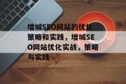 增城SEO网站的优化策略和实践,增城SEO网站优化实战,策略与实践 增城SEO网站的优化策略和实践,增城SEO网站优化实战,策略与实践