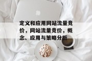定义和应用网站流量竞价，网站流量竞价，概念、应用与策略分析