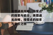 美德通关攻略，接受点的探索与启示，美德通关攻略，接受点的探索与启示之旅