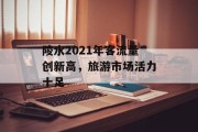 陵水2021年客流量创新高，旅游市场活力十足