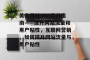美食网站SEO实战指南——提升网站流量和用户粘性,互联网营销,如何提升网站流量与用户粘性 美食网站SEO实战指南——提升网站流量和用户粘性,互联网营销,如何提升网站流量与用户粘性