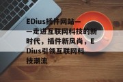 EDius插件网站——走进互联网科技的新时代，插件新风尚，EDius引领互联网科技潮流