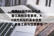 使用AE插件网站的必备工具和注意事项,AE插件网站的基本信息,必备工具与注意事项 使用AE插件网站的必备工具和注意事项,AE插件网站的基本信息,必备工具与注意事项