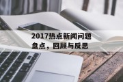 2017热点新闻问题盘点，回顾与反思