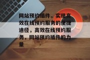 网站预约插件，实现高效在线预约服务的便捷途径，高效在线预约服务，网站预约插件的力量