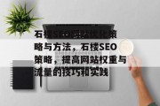 石楼SEO网站优化策略与方法，石楼SEO策略，提高网站权重与流量的技巧和实践