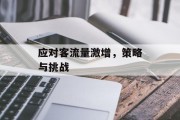 应对客流量激增，策略与挑战