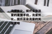 流量优化,提升企业流量的重要手段,流量优化,提升企业流量的关键策略