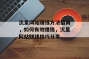 流量网站赚钱方法指南，如何有效赚钱，流量网站赚钱技巧分享