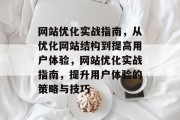 网站优化实战指南,从优化网站结构到提高用户体验,网站优化实战指南,提升用户体验的策略与技巧 网站优化实战指南,从优化网站结构到提高用户体验,网站优化实战指南,提升用户体验的策略与技巧