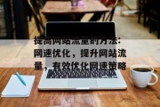 提高网站流量的方法:网速优化,提升网站流量,有效优化网速策略 提高网站流量的方法:网速优化,提升网站流量,有效优化网速策略