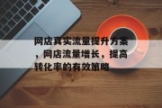网店真实流量提升方案,网店流量增长,提高转化率的有效策略 网店真实流量提升方案,网店流量增长,提高转化率的有效策略