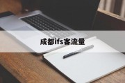 成都ifs客流量 成都ifs客流量