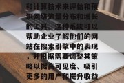 互联网网站流量排名系统是一种通过数据分析和计算技术来评估和预测网络流量分布和增长的工具。这种系统可以帮助企业了解他们的网站在搜索引擎中的表现,并根据需要调整其策略以提高可见度、吸引更多的用户和提升收益。,互联网网站流量排名系统,优化策略指南 互联网网站流量排名系统是一种通过数据分析和计算技术来评估和预测网络流量分布和增长的工具。这种系统可以帮助企业了解他们的网站在搜索引擎中的表现,并根据需要调整其策略以提高可见度、吸引更多的用户和提升收益。,互联网网站流量排名系统,优化策略指南