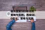 提升西安SEO排名的策略与实践，西安SEO优化，策略与实践
